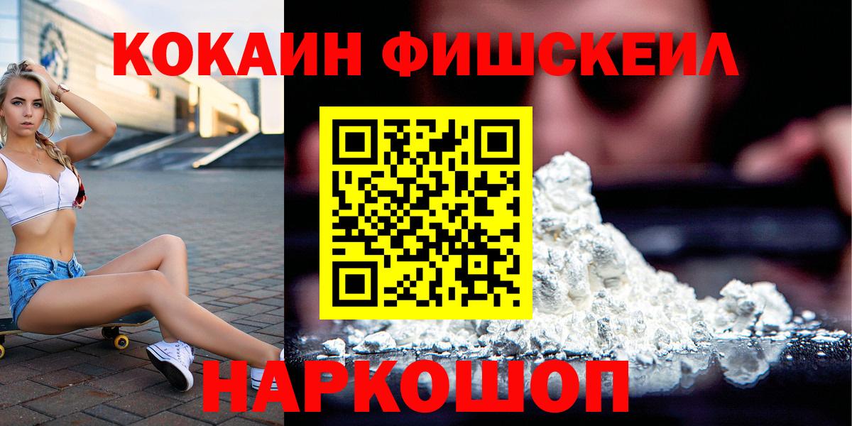 Чебаркуль  COCAIN Fish Scale  Вход с VPN  COCAIN  КОКАИН 97% 