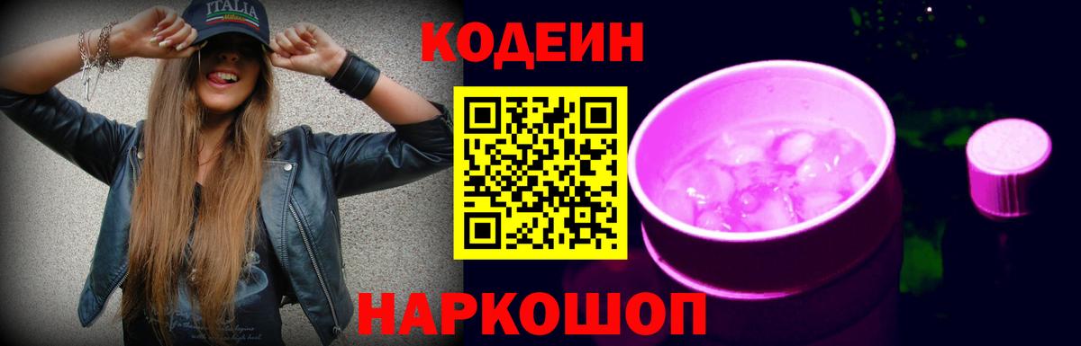 Codein напиток Lean (лин) Чебаркуль